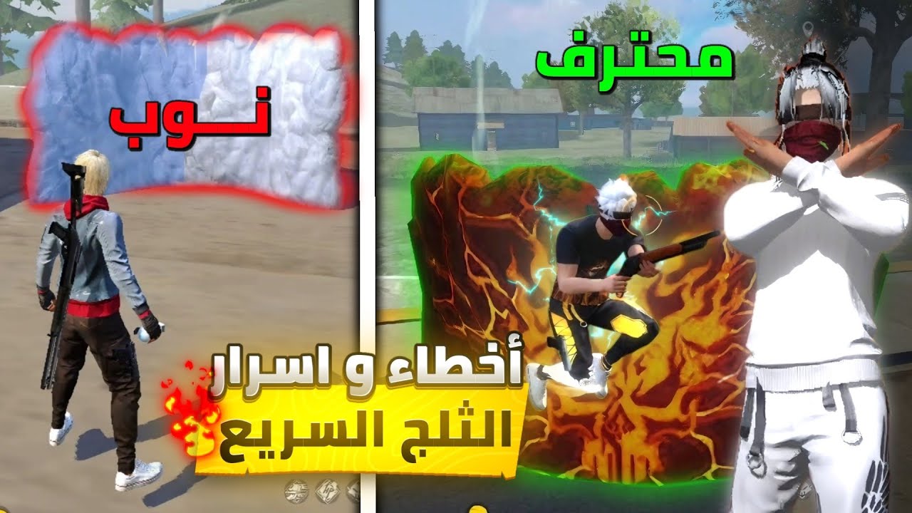 الثلج السريع في فري فاير | 5 خدع سرية تخليك محترف في وقت قصير#freefire 