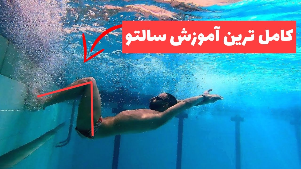آموزش شنا - کامل ترین آموزش سالتو