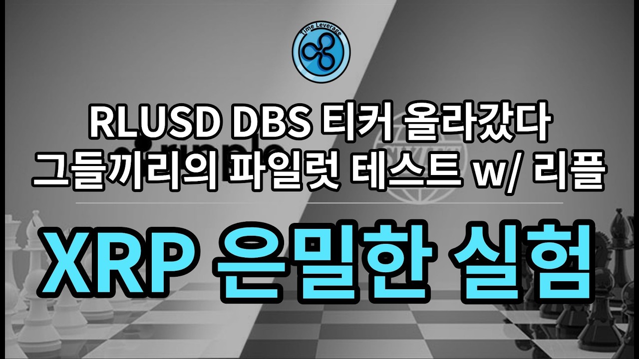 RLUSD 3,500만개 소각시켰다. (ft. 그들끼리의 파일럿)