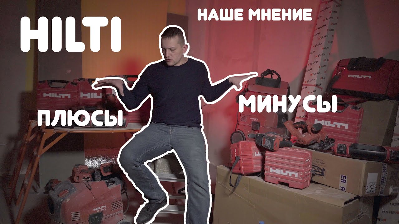 Опыт владения инструментом Hilti | Обзор Hilti | Хилти плюсы и минусы.