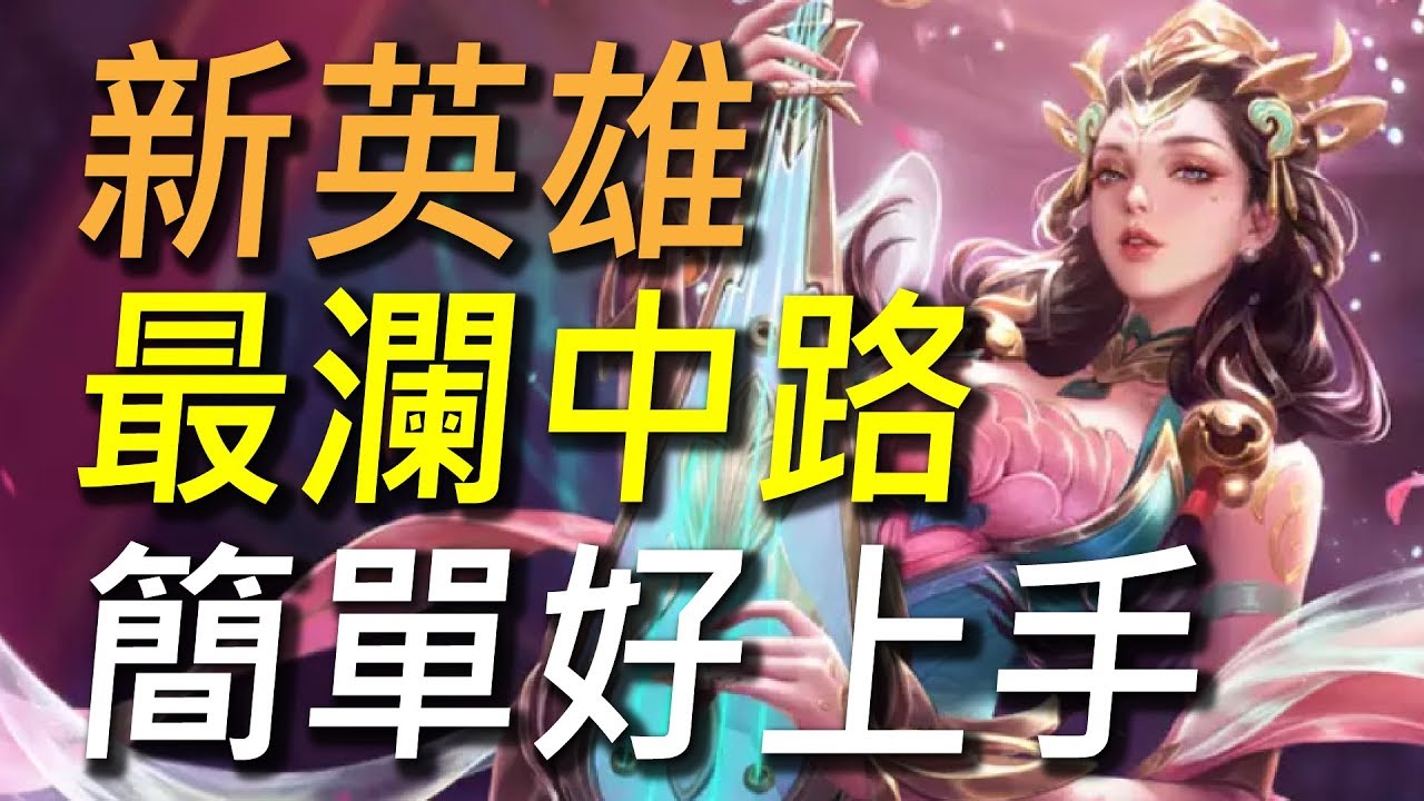 【傳說對決】新英雄最瀾中路簡單好上手！超長無敵時間後100%法傷爆炸輸出！王者非Ban必選最強中路！