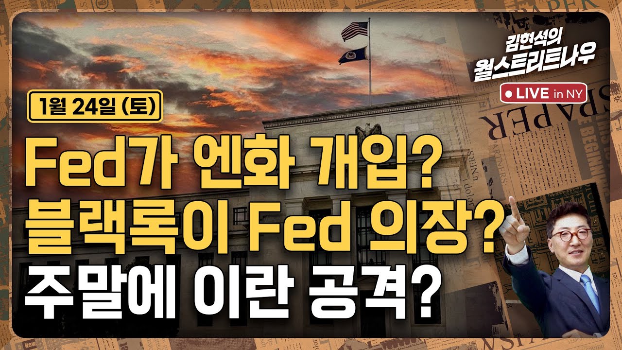 [김현석의 월스트리트나우-1월24일] Fed가 엔화 개입? 블랙록이 Fed 의장? 주말에 이란 공격?