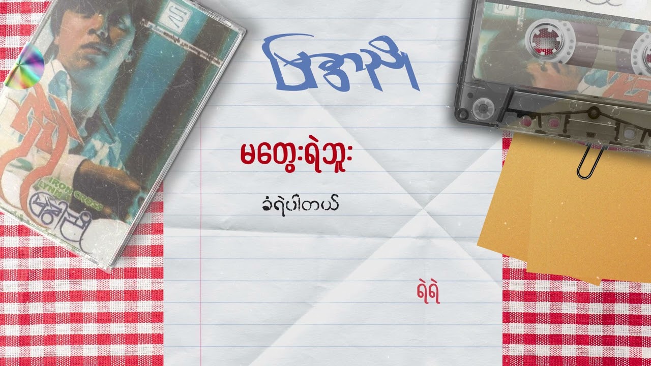 ရဲရဲ - မတွေးရဲဘူး (Lyric Video)