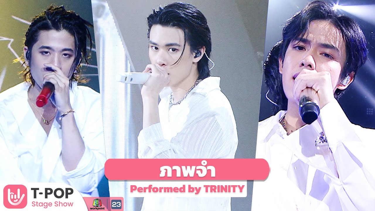 ภาพจำ - ป๊อบ ปองกูล Performed by TRINITY | EP.2 | T-POP STAGE SHOW