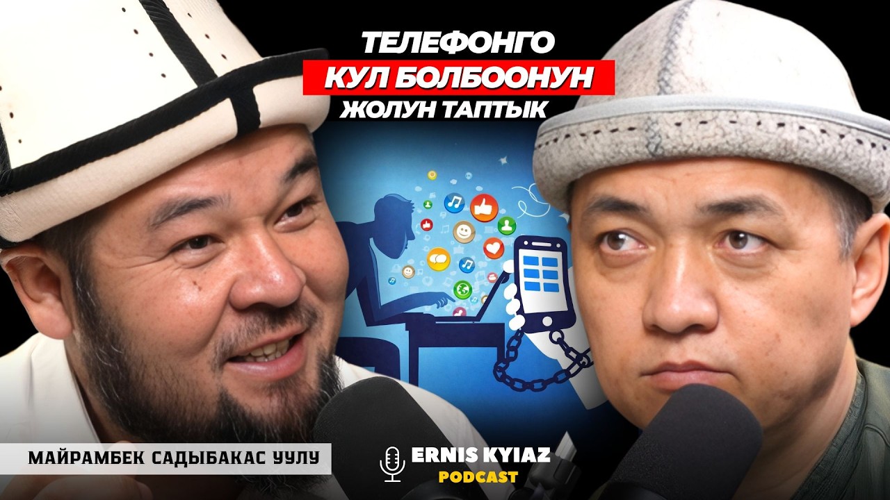 Өндүрүшүбүз болбосо, башкаларга кулбуз... | Майрамбек Садыбакас уулу | Ernis Kyiaz Podcast