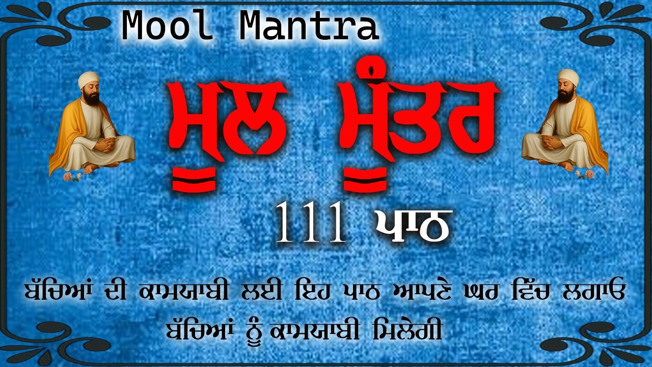 ਕਾਰੋਬਾਰ ਦੇ ਵਾਧੇ ਅਤੇ ਬਚਿਆਂ ਦੀ ਕਾਮਯਾਬੀ ਲਈ ਲਾਉ ਇਹ ਪਾਠ | Mool Mantar | ਨਿਤਨੇਮ ਮੂਲ ਮੰਤਰ | 111 vaar Jaap