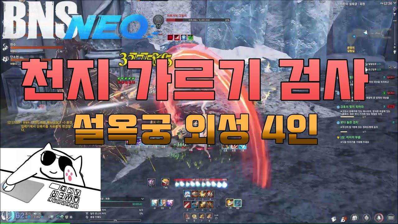 [BnS NEO/블소 네오] 천지가르기 검사 설옥궁 외성 4인