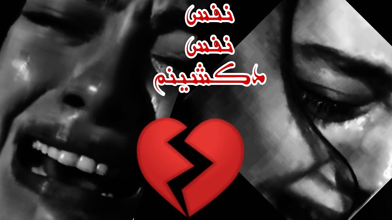 نفس نفس دكشينم // كوكتيل اجمل اغاني كردية حزينة #🥀 اغاني كردية 🥀 لكل قلب حزين