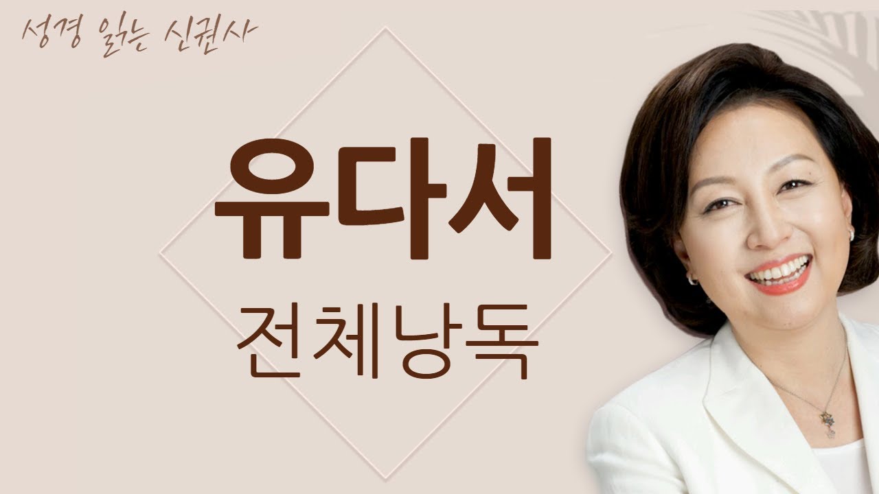 [도전 성경 1독🙏] 신은경 아나운서의 유다서 전체 낭독 | 유다서 전편 | 성경읽는 신권사 | 성경통독 | 매일 성경 읽기 | 아나운서가 읽어주는 성경