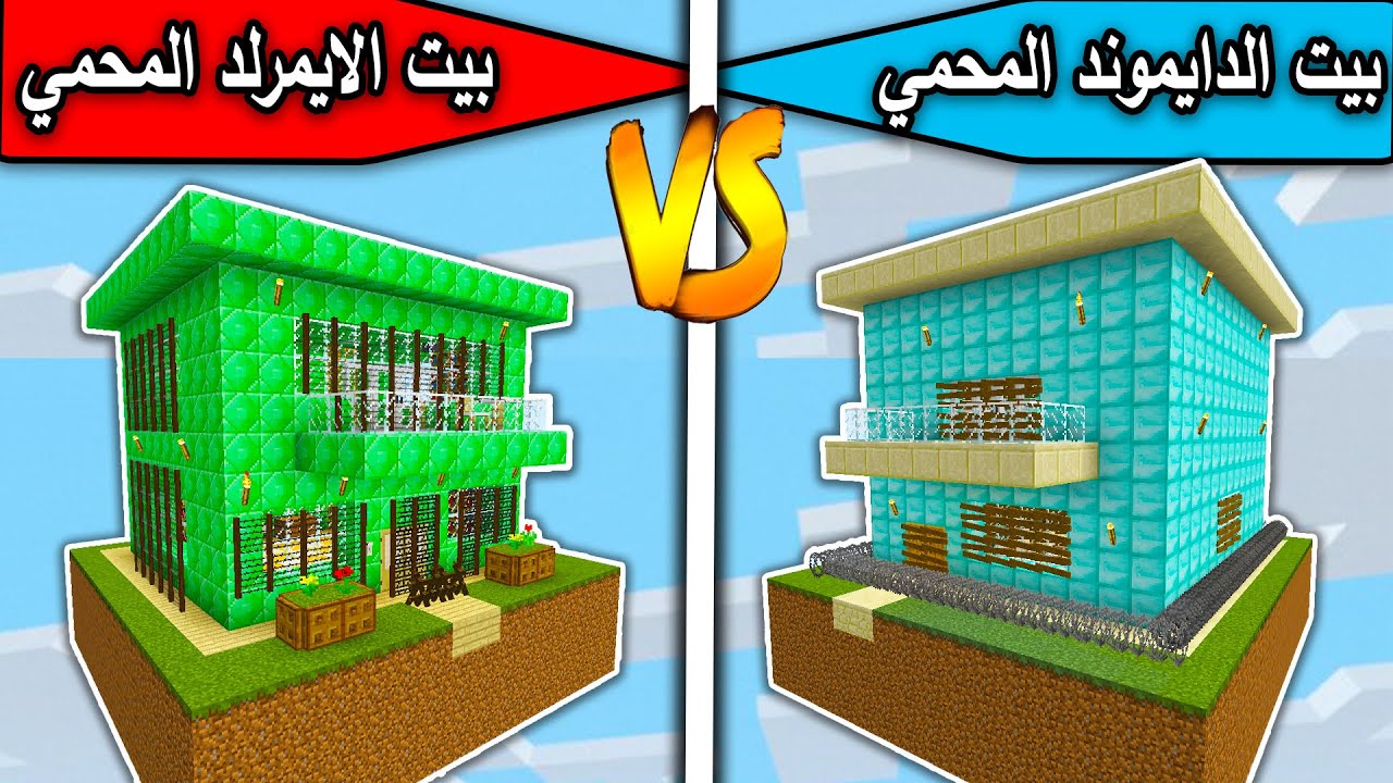 فلم ماين كرافت : بيت الدايموند المحمي وبيت الايمرلد المحمي MineCraft Movie