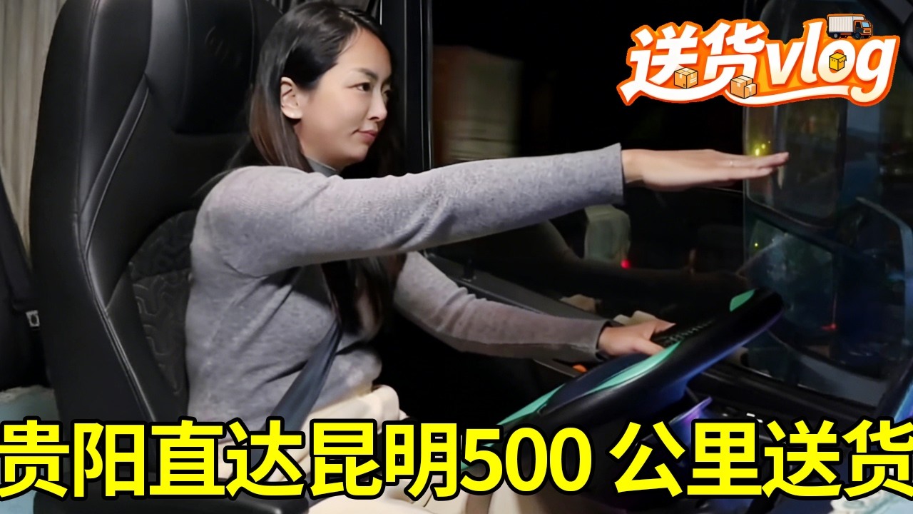 贵阳拉满一车钢材，500 公里直达昆明，轻松跑趟小短途再也不用赶时间！#80后卡车夫妻 #日常vlog