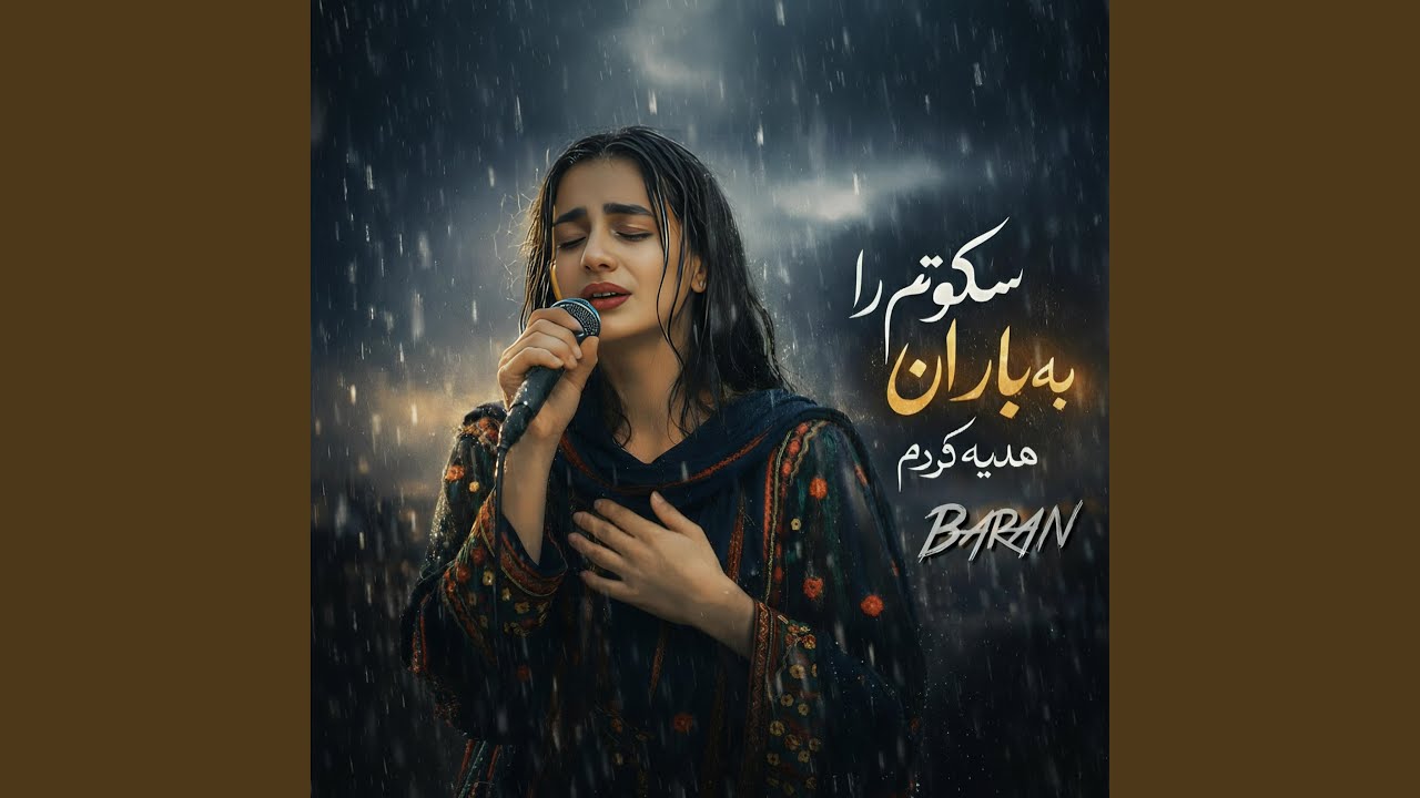 سکوتم را به باران هدیه کردم