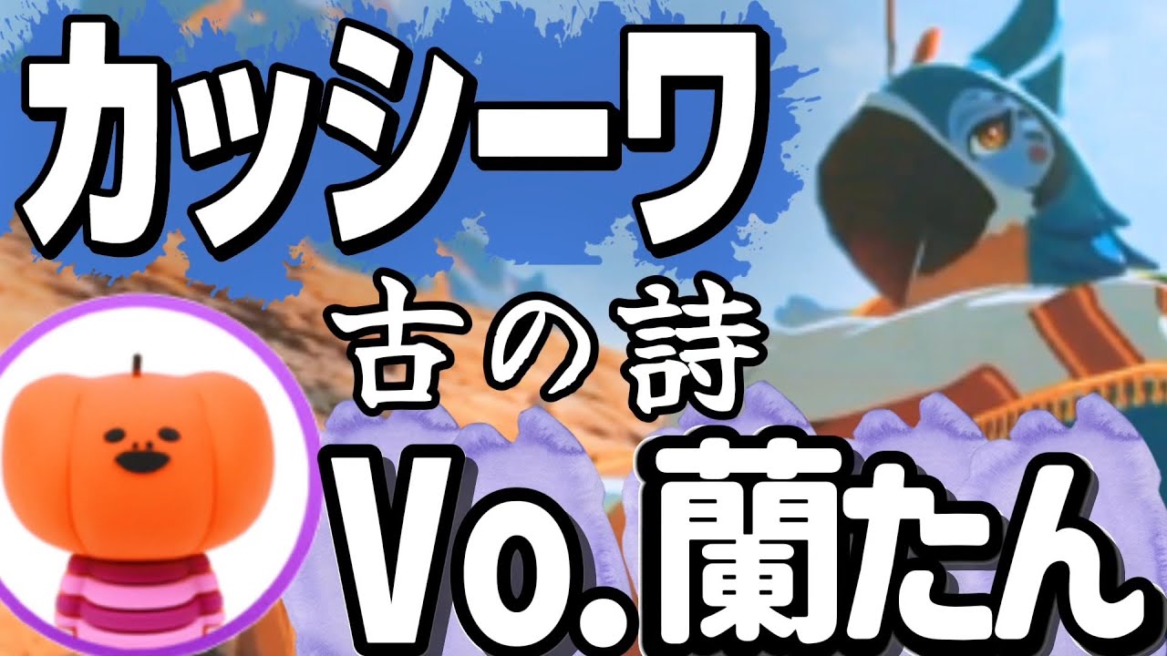 【我慢できない男】黙って歌を聴けない蘭たんとカッシーワさんの即興セッション♫まとめ｜ゼルダ ブレワイ