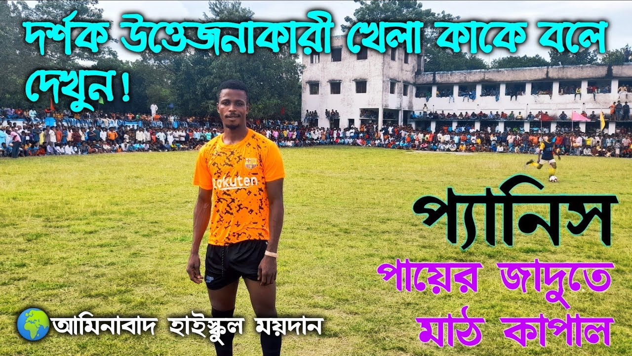 ডিজায়ার ও রাজদীপের জোড়া গোলে বিপক্ষ টীমকে 5-0 গোলে পরাস্ত করলো😱। গোলেরপর ডিজায়ারের CR7 সেলিব্রেশন
