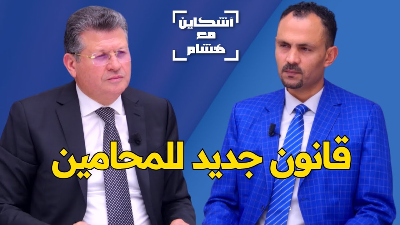 النقيب الزياني يكشف نتائج الحوار مع وهبي/جديد قانون المحاماة/مصير التعاضدية/الضريبة/قضية نصر الله