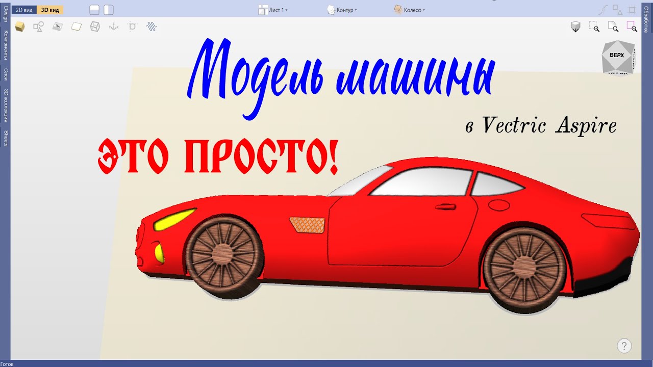 Машинка в подарок из дерева с помощью Vectric Aspire