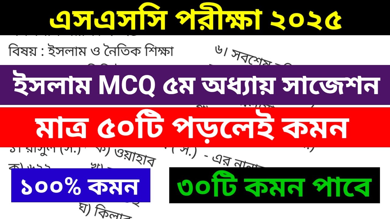 🔥SSC Islam MCQ Suggestion 2025 || ৫ম অধ্যায় || এসএসসি ২০২৫ ইসলাম শিক্ষা এমসিকিউ সাজেশন