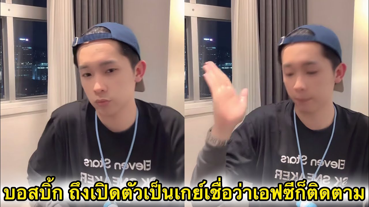 บอสบิ๊ก วันนี้ถ้าเปิดตัวเป็นเกย์เป็นกระเทยก็ไม่มีผล เชื่อว่าเอฟซีติดตาม เพราะตัวตน