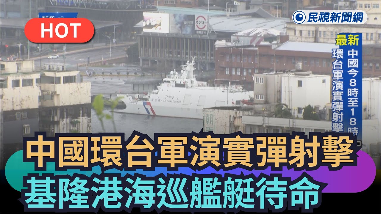 【熱搜新聞】中國環台軍演實彈射擊　基隆港海巡艦艇待命｜民視新聞｜