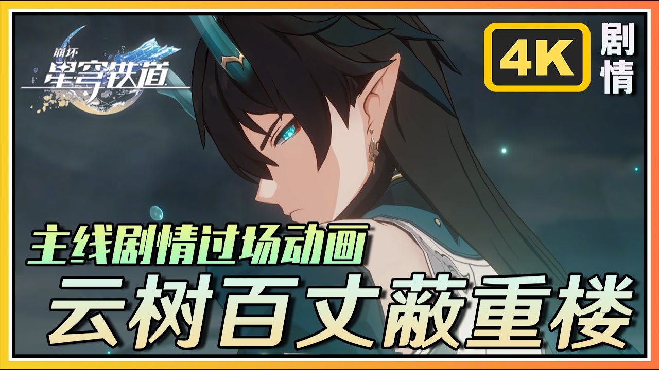 【星穹铁道】《云树百丈蔽重楼》全过场动画4K剧情回顾