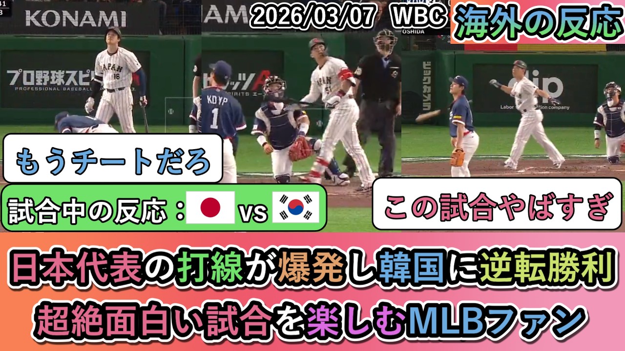 【WBCの試合中の海外の反応】 大谷翔平､鈴木誠也､吉田正尚が爆発し逆転勝利！超絶面白い試合を楽しむMLBファン