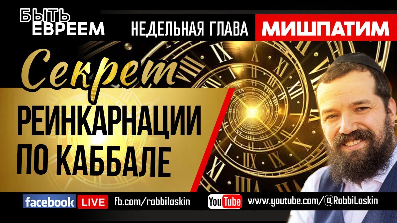 Cекрет реинкарнации души по каббале. Раввин Бенцион Ласкин