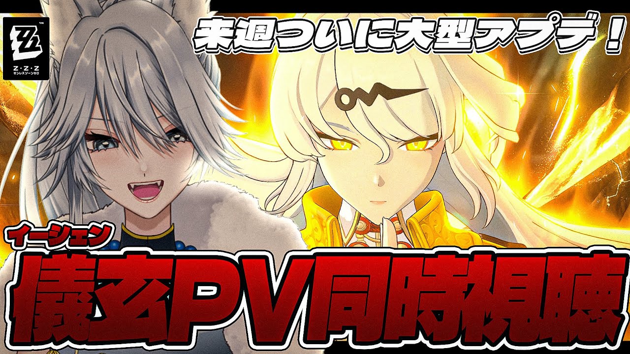 【#ゼンゼロ 】イーシェンPV同時視聴！ついに来週アプデだ！【#ゼンレスゾーンゼロ /Vtuber /白亜リラ】