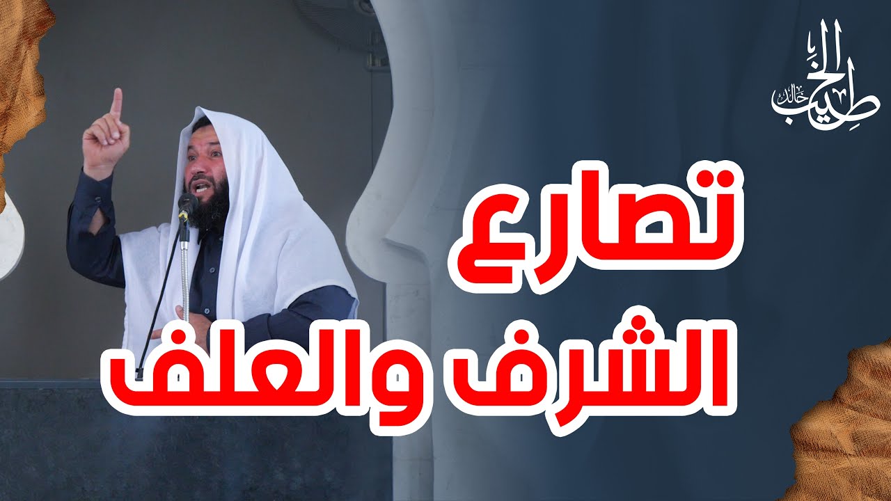 خطبة الجمعة تحت عنوان: تصارع الشرف والعلف!!!