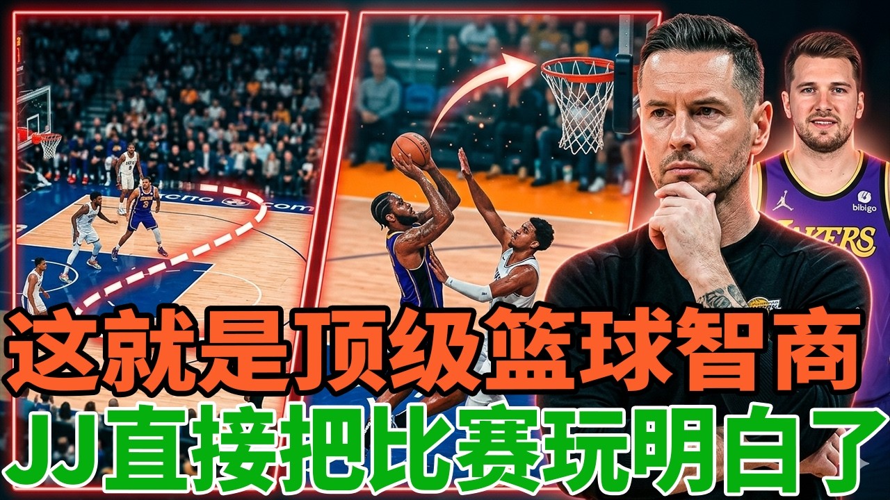 【太离谱了！】JJ用顶级篮球智商，把比赛彻底玩明白了