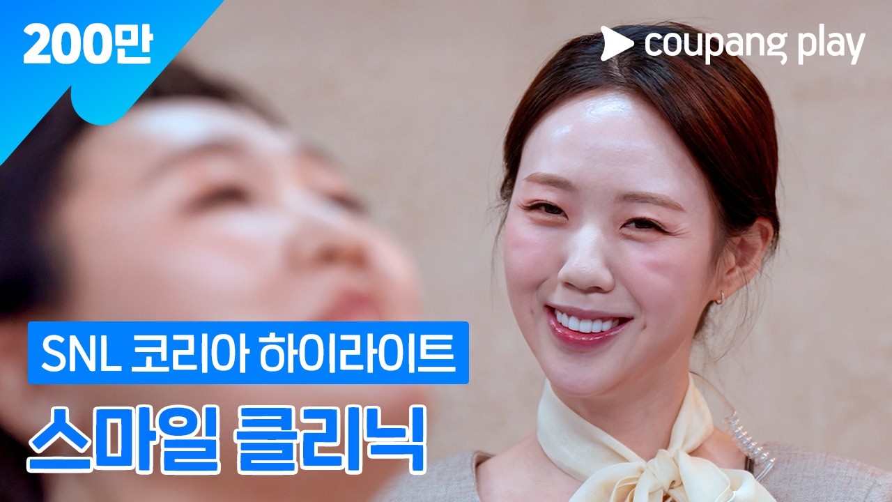 병원에 부는 릴스 바람 [SNL 코리아] 시즌 8 &lsquo;스마일 클리닉&rsquo; 하이라이트