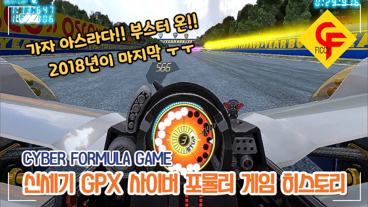 한번에 알아보는 신세기 GPX 사이버포뮬러 게임의 역사!! (CYBER FORMULA GAME)