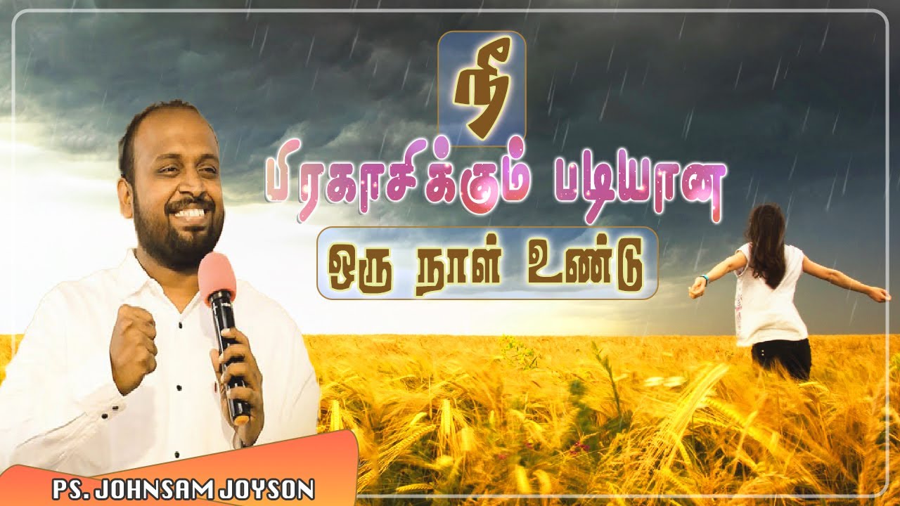 நீ பிரகாசிக்கும் படியான ஒரு நாள் உண்டு | TAMIL CHRISTIAN MESSAGE | WORSHIP | JOHNSAM JOYSON | FGPC
