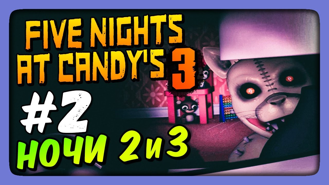 КИРПИЧНО! НОЧИ 2 и 3 ✅ Five Nights At Candy's 3 Прохождение #2