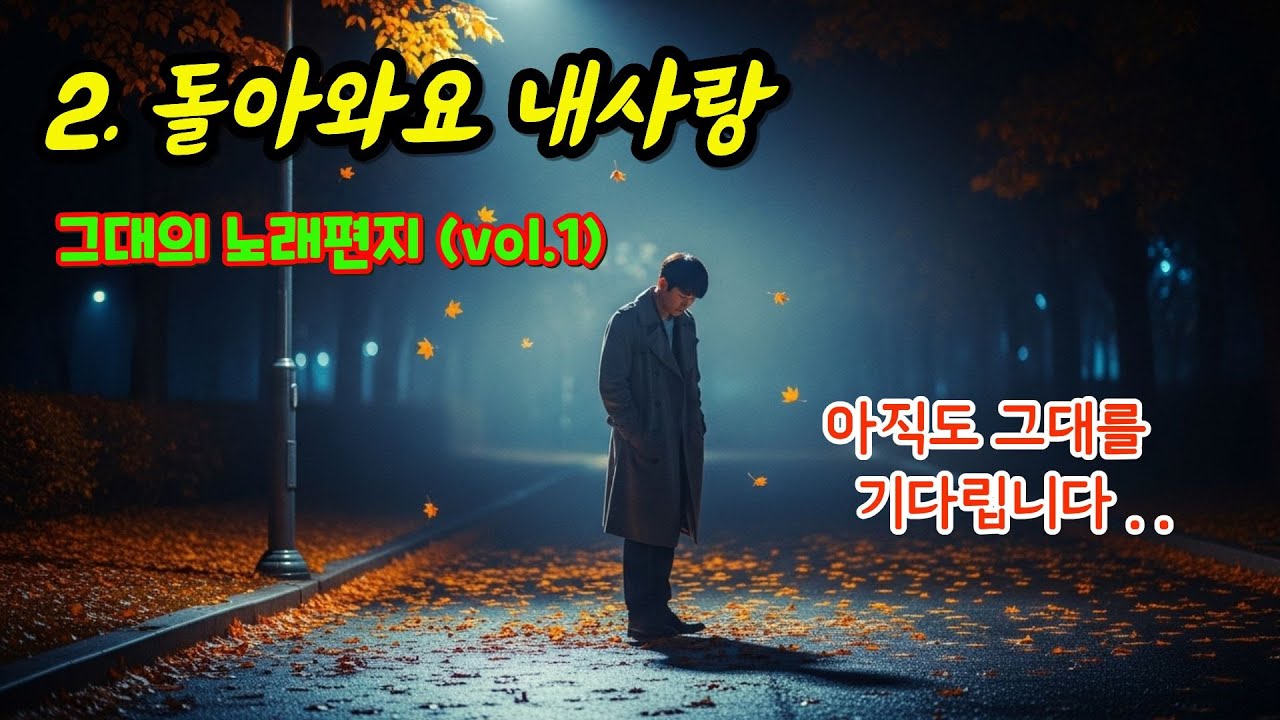 돌아와요 내 사랑 (Come Back, My Love)
