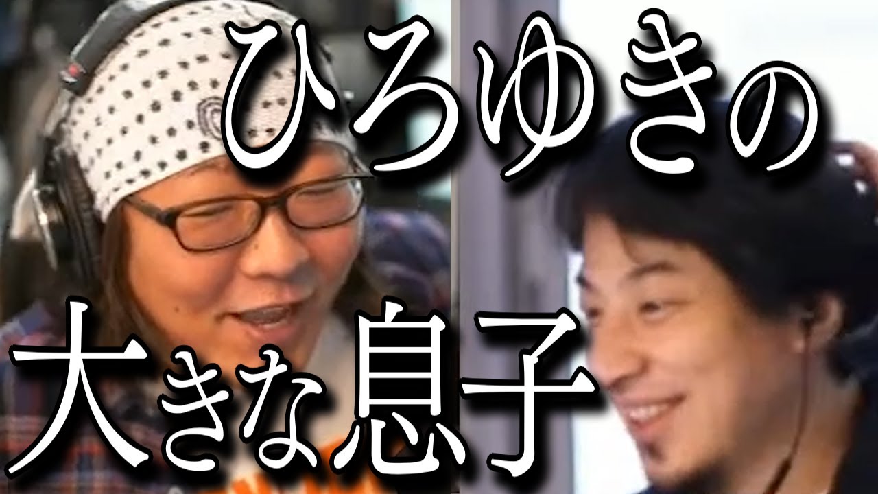 ひろゆき「お年玉は何歳まで貰ってたの？」【ひろゆき×ひげおやじ, 仲良し, ニート, 息子, ブサイク, 小保方晴子】