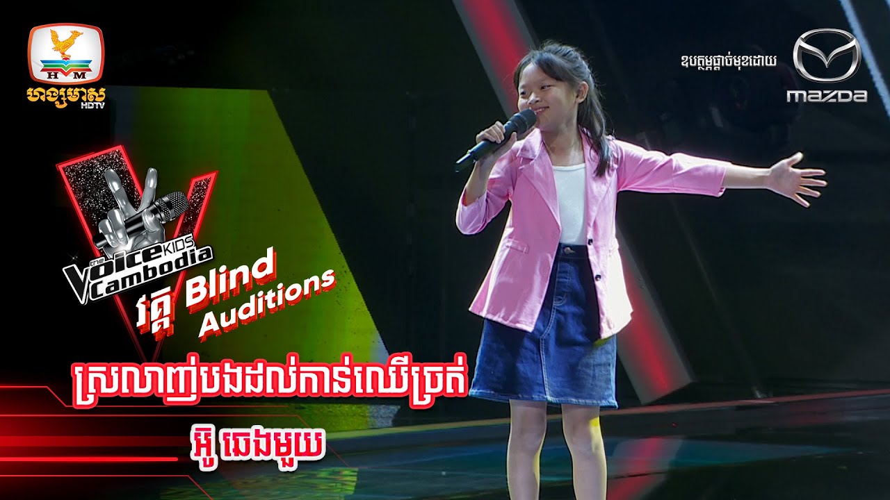 ស្រលាញ់បងដល់កាន់ឈើច្រត់ - អ៊ូ ឆេងមួយ  | Blind Auditions - The Voice Kids Cambodia - 1 Oct 2022