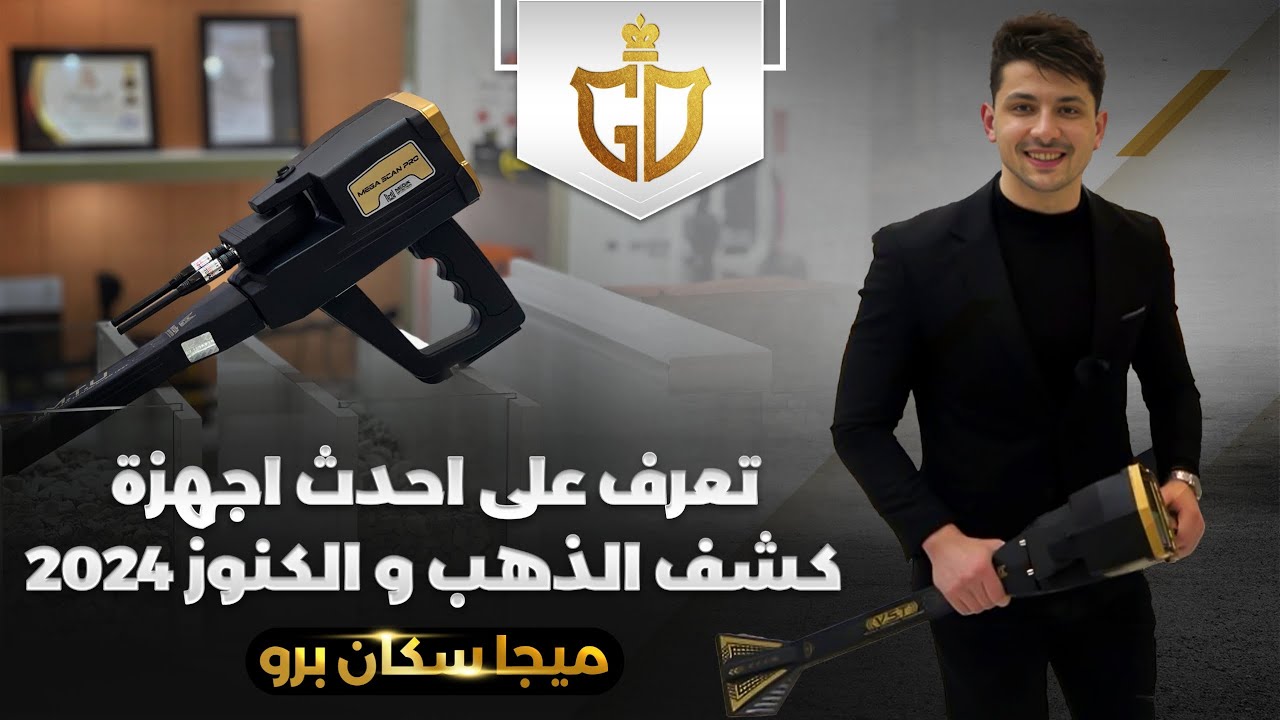 احدث جهاز لكشف الكنوز و الذهب 2024 | ميجا سكان برو | جهاز كشف الذهب