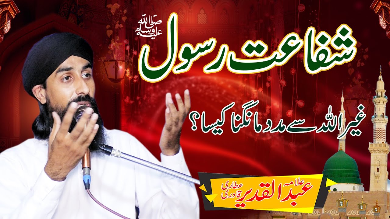 Shifaat Rasool | Ghair Ullah Se Madad Mangna Kesa | Allama Abdul Qadeer Attari | Kharal Studio