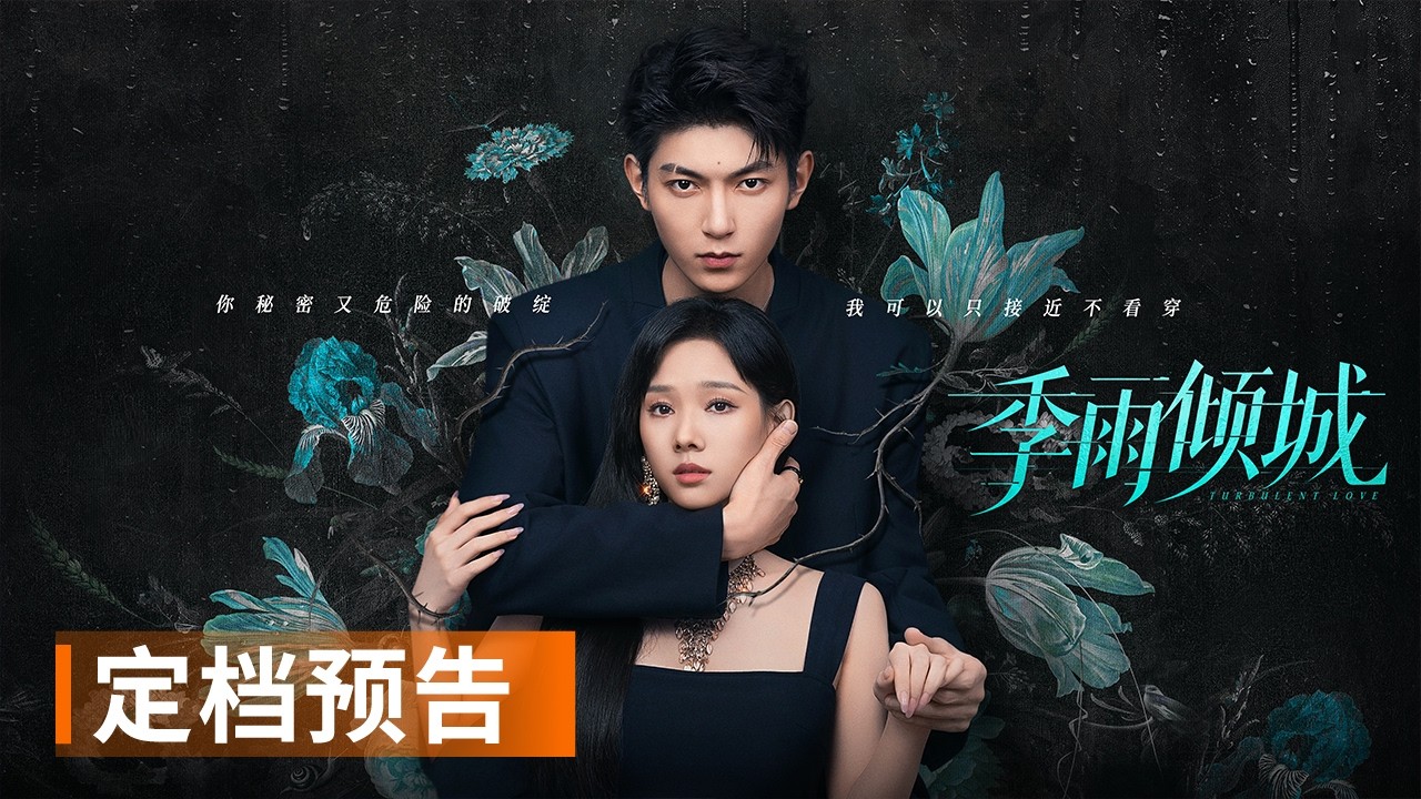 🔥Официальный трейлер🔥 Бурная любовь | Девушка под прикрытием, любимая наследником мафии, которая рис