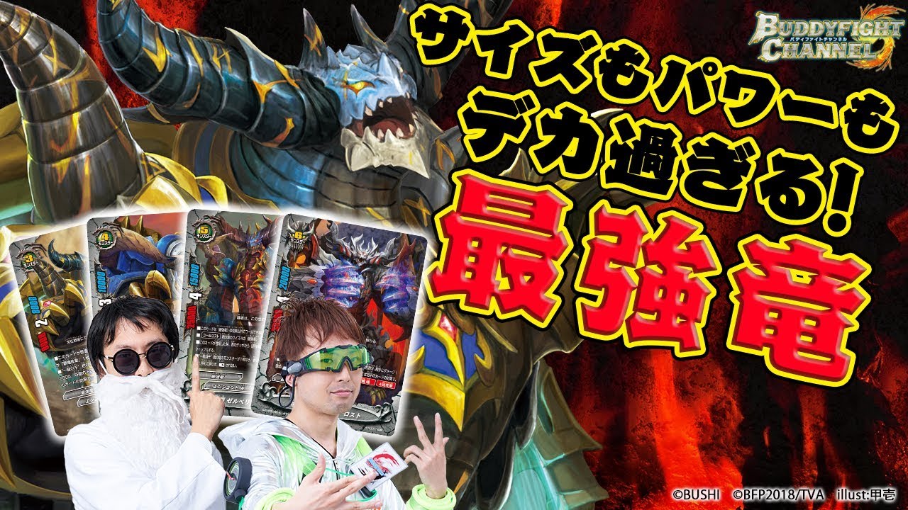 【公式】こんなの強すぎて倒せない!?最強竜vs相手の能力無効化!?竜血師団！【バディファイト対戦動画】