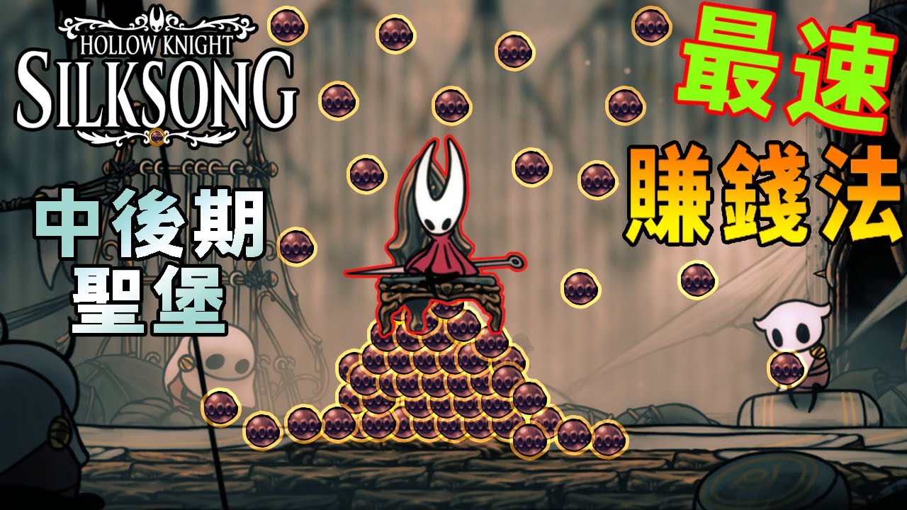 【布萊德】空洞騎士 絲綢之歌 中期最速刷錢【Hollowknight Silksong】