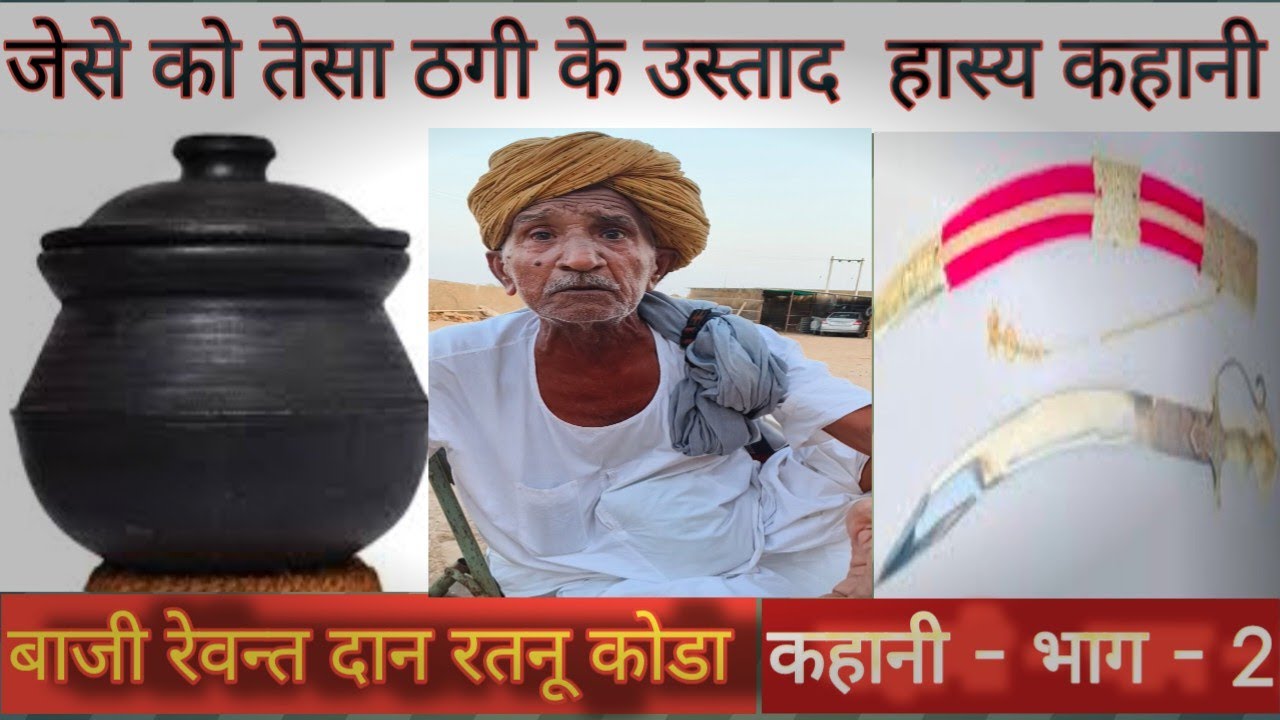 ठगी रा उस्ताद भाग दो रेवन्तदान रतनू कोडा