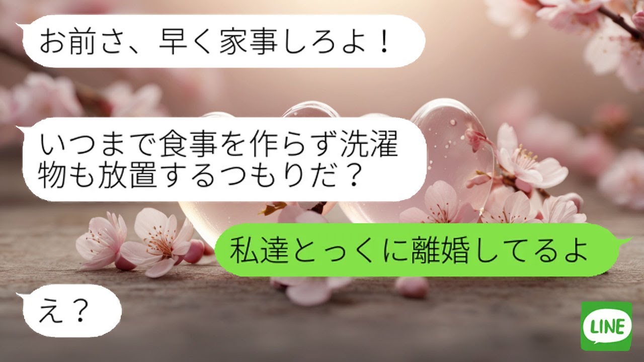 【LINE】浮気した元旦那が「家事をやれ」と連絡→勘違い男の末路に腹筋崩壊www