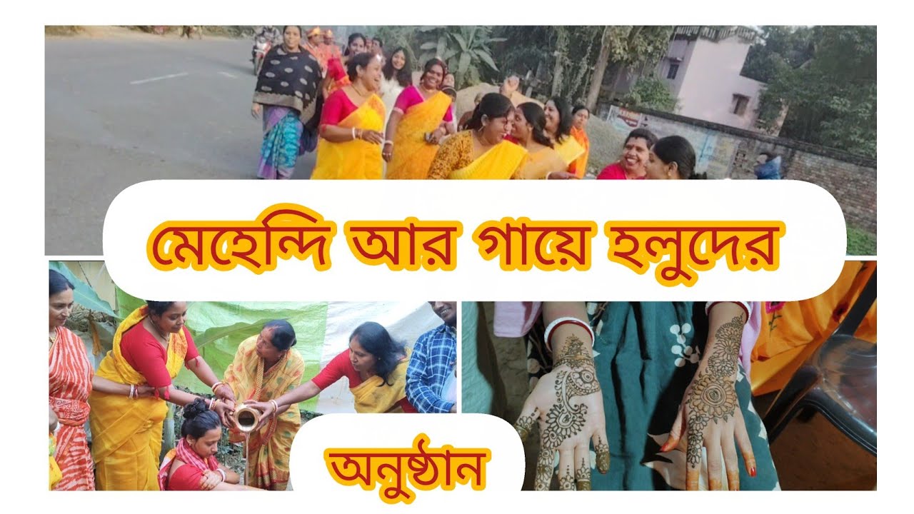 মেহেন্দির অনষ্ঠান আর গায়ে হলুদ🥰 দারুন মজার দিন একটা 😊