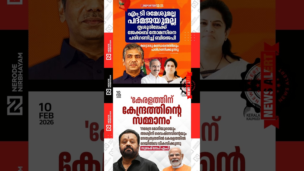 BJP | Jacob thomas May contest from thrissur | Narendra Modi | Ashwini Vaishnaw | Suresh Gopi