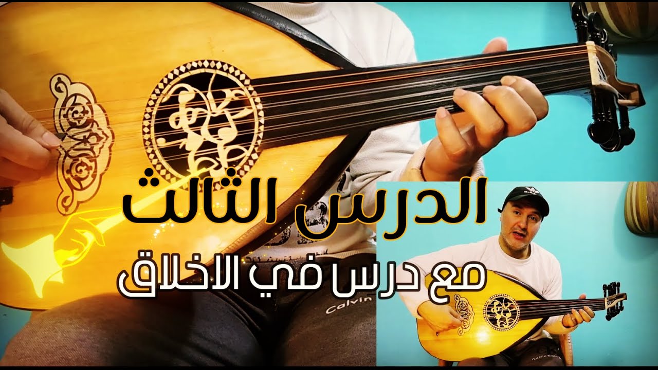 الريشة الرباعية للتأسيس الصحيح للمبتدئين علي العود في الدرس الثالث💲