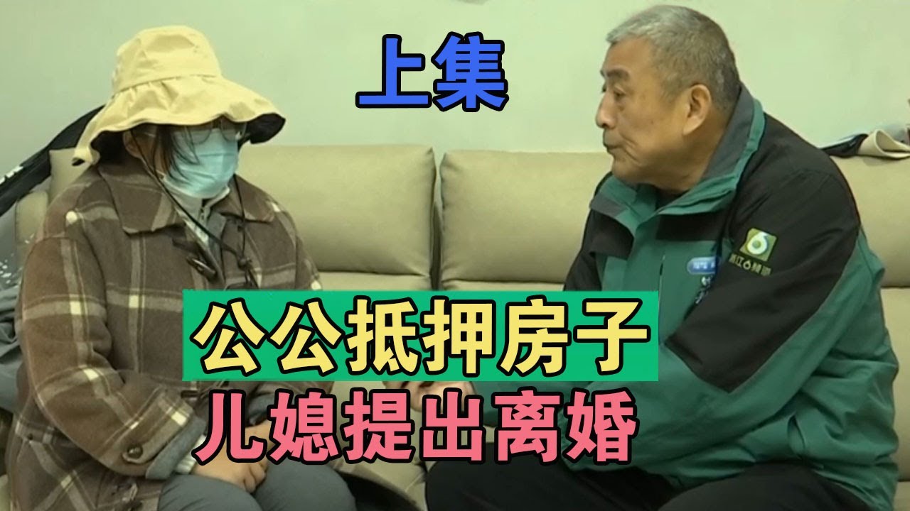 钱塘老娘舅20260122：上集｜公公抵押房子，儿媳提出离婚 #钱塘老娘舅 #錢塘老娘舅 #老娘舅 #钱塘 #錢塘