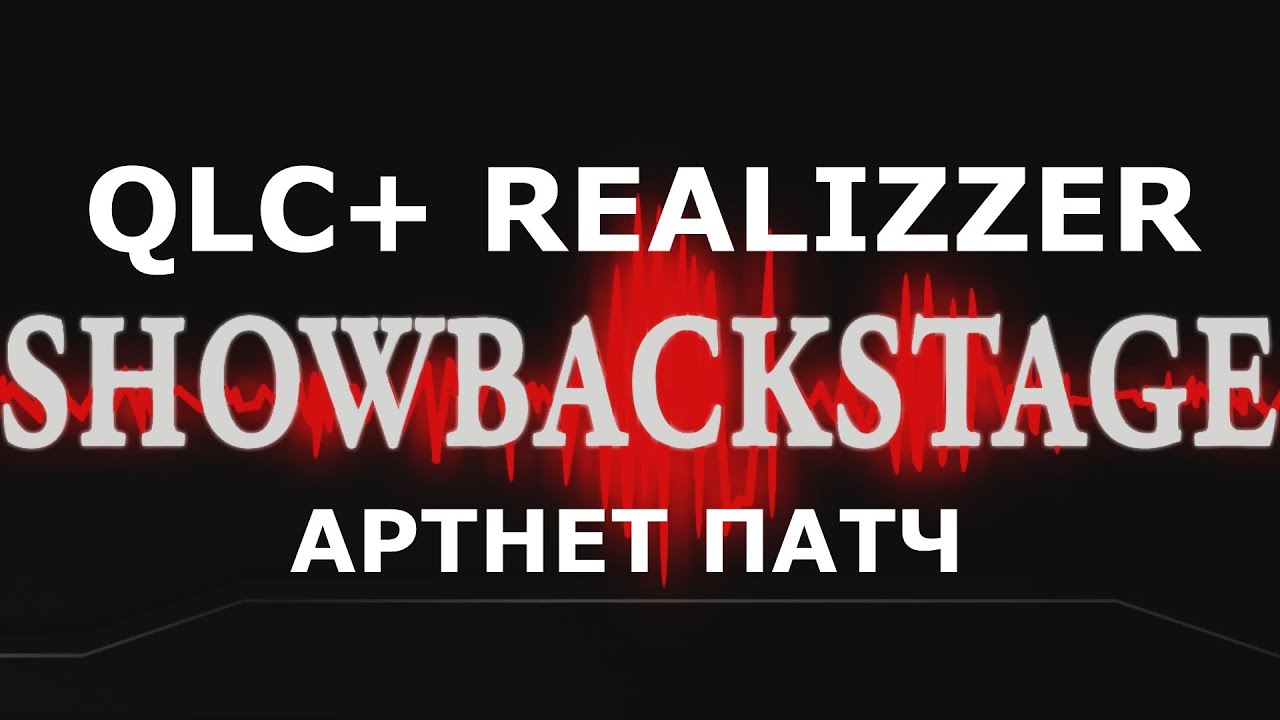 QLC+ и REALIZZER настройка ARTNET и взаимодействие.