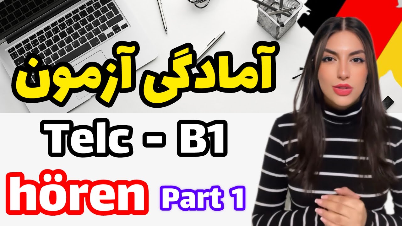 جلسه سیزدهم آمادگی آزمون تلک / telc - B1 - hören- نمونه اول