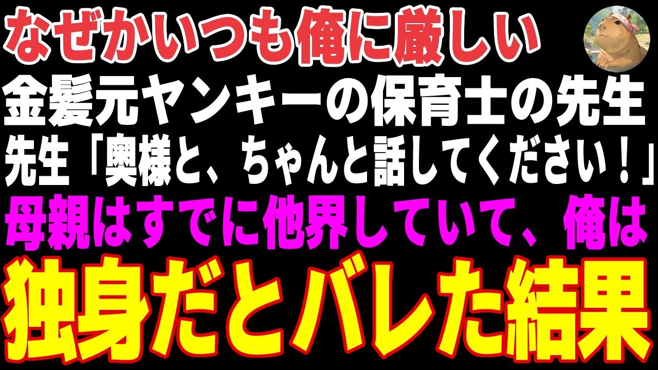 【感動する話】いつも俺に冷たい金髪元ヤン保育士の先生→俺が娘の父親になった本当の経緯を知った結果…【朗読・スカッと】